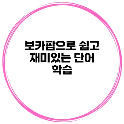 보카팝으로 쉽고 재미있는 단어 학습