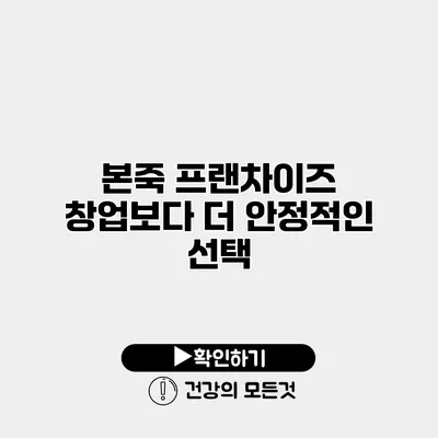 본죽 프랜차이즈 창업보다 더 안정적인 선택