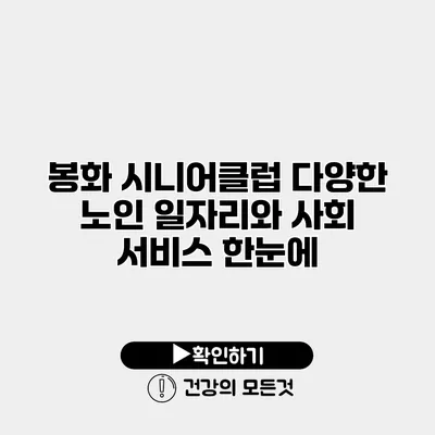 봉화 시니어클럽 다양한 노인 일자리와 사회 서비스 한눈에