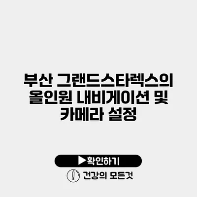 부산 그랜드스타렉스의 올인원 내비게이션 및 카메라 설정