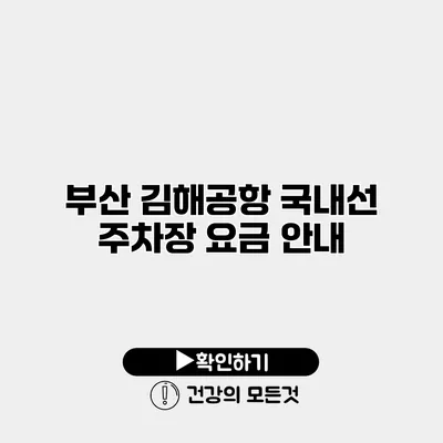 부산 김해공항 국내선 주차장 요금 안내