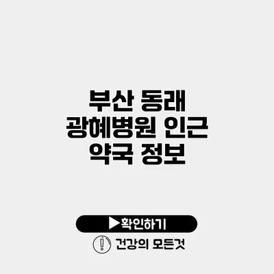 부산 동래 광혜병원 인근 약국 정보