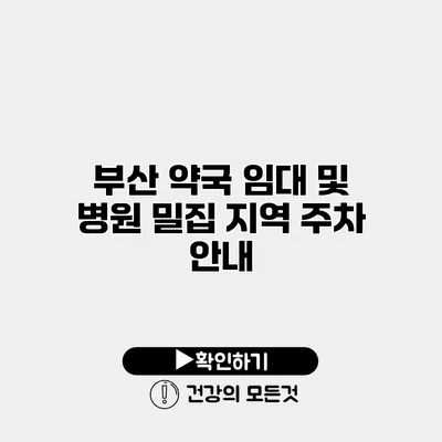 부산 약국 임대 및 병원 밀집 지역 주차 안내