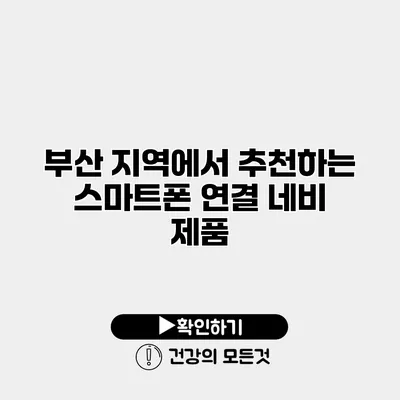 부산 지역에서 추천하는 스마트폰 연결 네비 제품