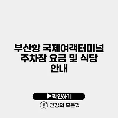 부산항 국제여객터미널 주차장 요금 및 식당 안내