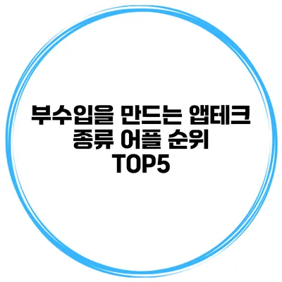 부수입을 만드는 앱테크 종류 어플 순위 TOP5
