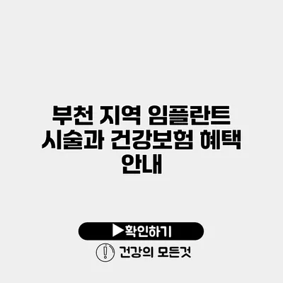 부천 지역 임플란트 시술과 건강보험 혜택 안내