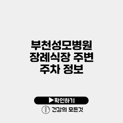 부천성모병원 장례식장 주변 주차 정보