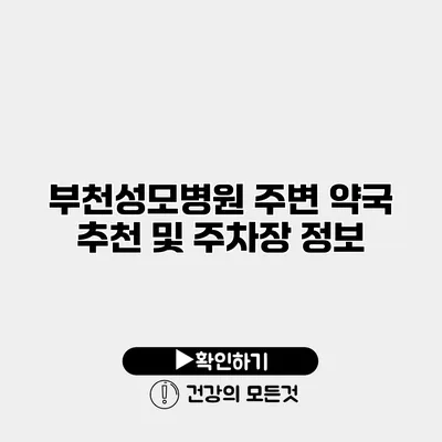 부천성모병원 주변 약국 추천 및 주차장 정보