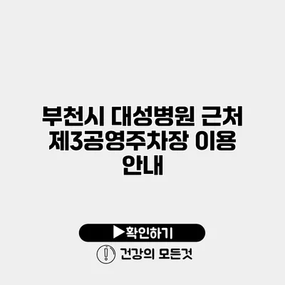 부천시 대성병원 근처 제3공영주차장 이용 안내