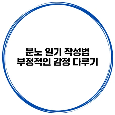 분노 일기 작성법 부정적인 감정 다루기