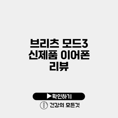 브리츠 모드3 신제품 이어폰 리뷰