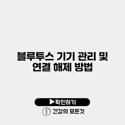 블루투스 기기 관리 및 연결 해제 방법