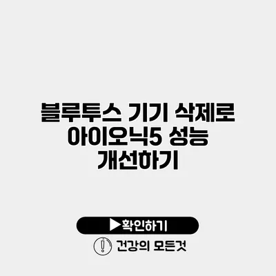 블루투스 기기 삭제로 아이오닉5 성능 개선하기