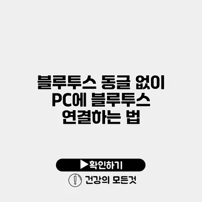 블루투스 동글 없이 PC에 블루투스 연결하는 법