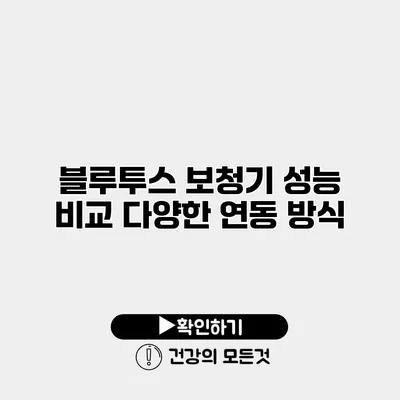 블루투스 보청기 성능 비교 다양한 연동 방식