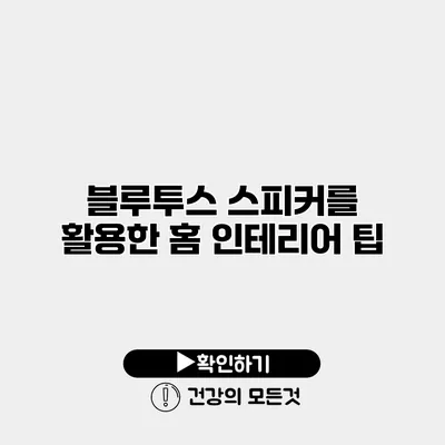 블루투스 스피커를 활용한 홈 인테리어 팁