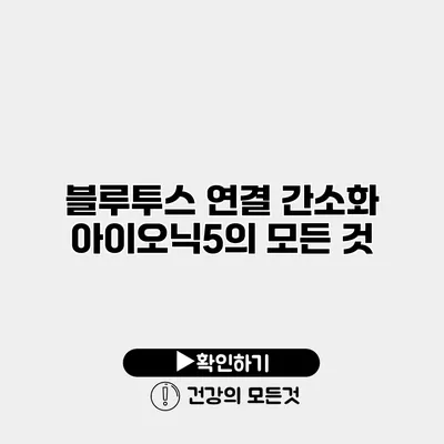 블루투스 연결 간소화 아이오닉5의 모든 것