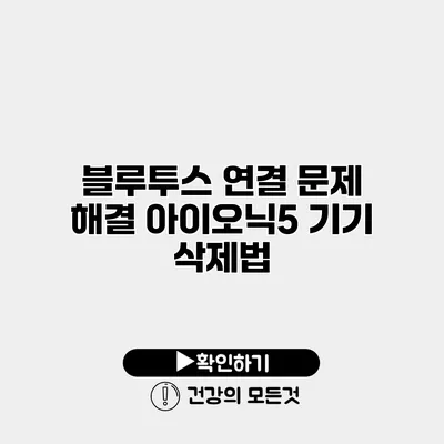 블루투스 연결 문제 해결 아이오닉5 기기 삭제법