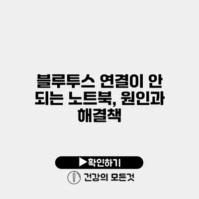 블루투스 연결이 안 되는 노트북, 원인과 해결책