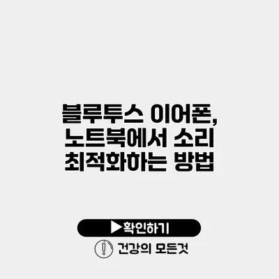 블루투스 이어폰, 노트북에서 소리 최적화하는 방법