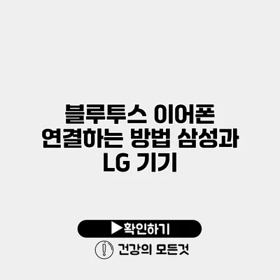 블루투스 이어폰 연결하는 방법 삼성과 LG 기기