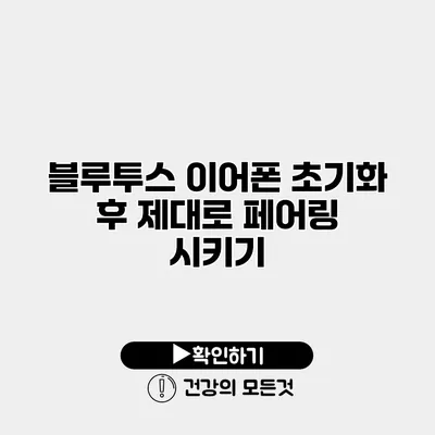 블루투스 이어폰 초기화 후 제대로 페어링 시키기