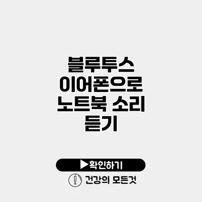 블루투스 이어폰으로 노트북 소리 듣기