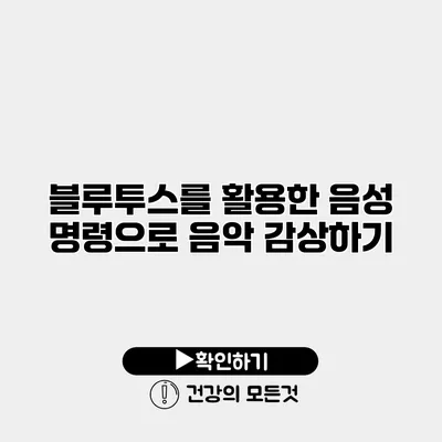 블루투스를 활용한 음성 명령으로 음악 감상하기