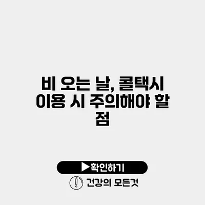 비 오는 날, 콜택시 이용 시 주의해야 할 점