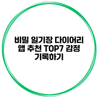 비밀 일기장 다이어리 앱 추천 TOP7 감정 기록하기