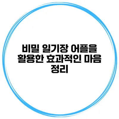 비밀 일기장 어플을 활용한 효과적인 마음 정리