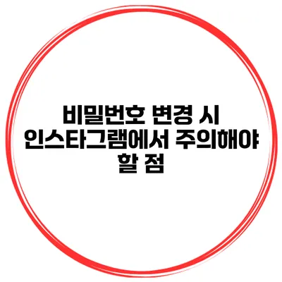 비밀번호 변경 시 인스타그램에서 주의해야 할 점