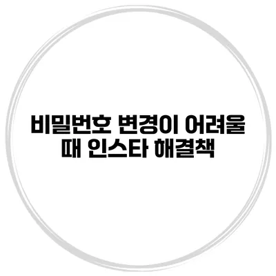 비밀번호 변경이 어려울 때 인스타 해결책