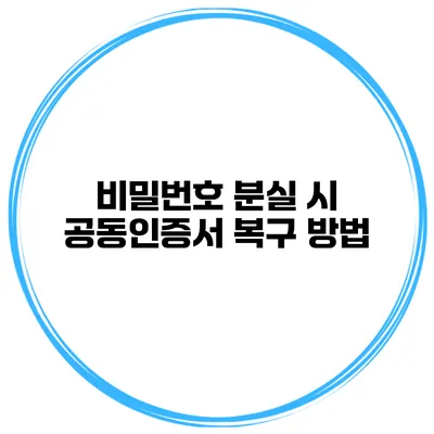 비밀번호 분실 시 공동인증서 복구 방법