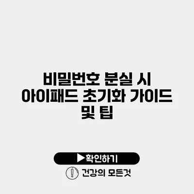 비밀번호 분실 시 아이패드 초기화 가이드 및 팁