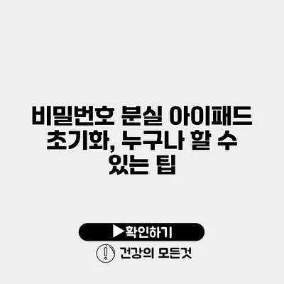 비밀번호 분실 아이패드 초기화, 누구나 할 수 있는 팁