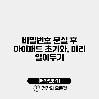 비밀번호 분실 후 아이패드 초기화, 미리 알아두기