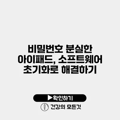 비밀번호 분실한 아이패드, 소프트웨어 초기화로 해결하기
