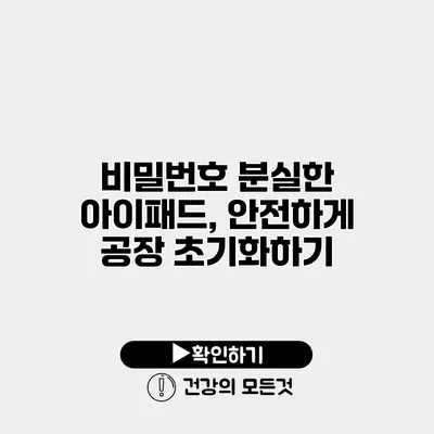비밀번호 분실한 아이패드, 안전하게 공장 초기화하기