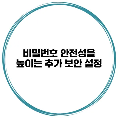 비밀번호 안전성을 높이는 추가 보안 설정