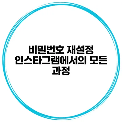 비밀번호 재설정 인스타그램에서의 모든 과정