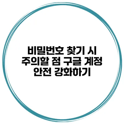 비밀번호 찾기 시 주의할 점 구글 계정 안전 강화하기