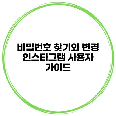 비밀번호 찾기와 변경 인스타그램 사용자 가이드