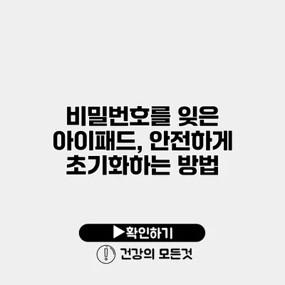 비밀번호를 잊은 아이패드, 안전하게 초기화하는 방법