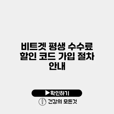 비트겟 평생 수수료 할인 코드 가입 절차 안내