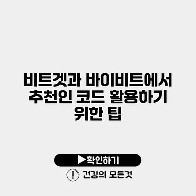 비트겟과 바이비트에서 추천인 코드 활용하기 위한 팁