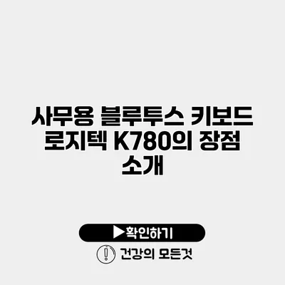 사무용 블루투스 키보드 로지텍 K780의 장점 소개