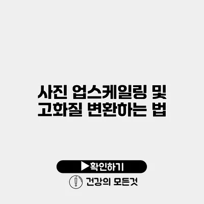 사진 업스케일링 및 고화질 변환하는 법
