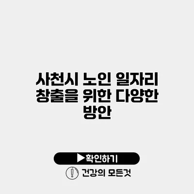 사천시 노인 일자리 창출을 위한 다양한 방안